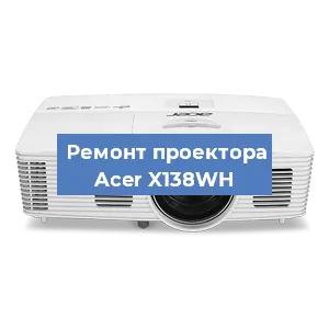Замена проектора Acer X138WH в Нижнем Новгороде